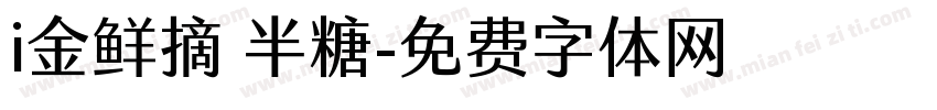 i金鲜摘 半糖字体转换